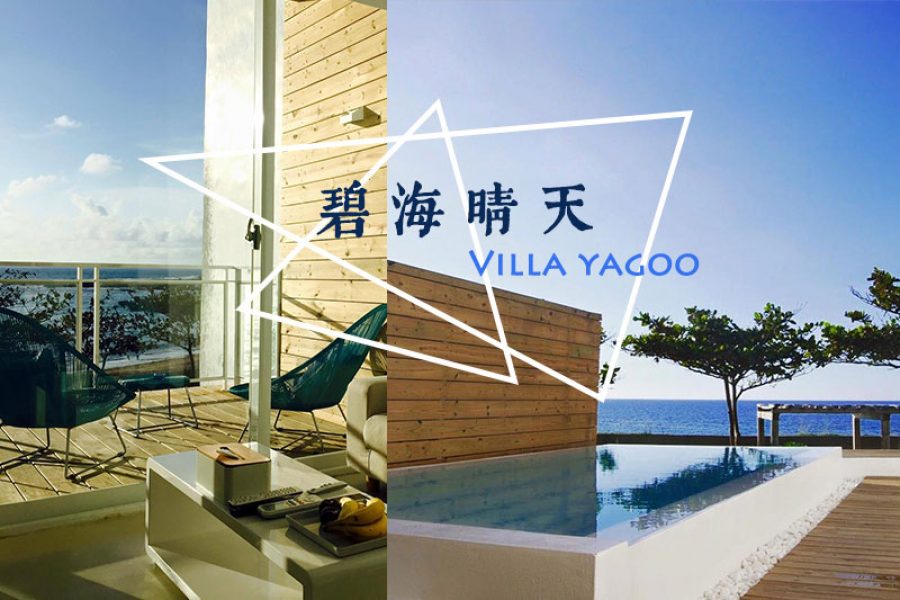 【蹓墾丁│住宿】碧海晴天看海趣，海天一線的湛藍美景Villa！