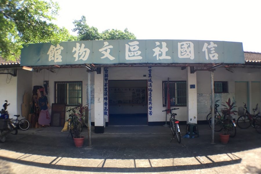 信國社區文物館